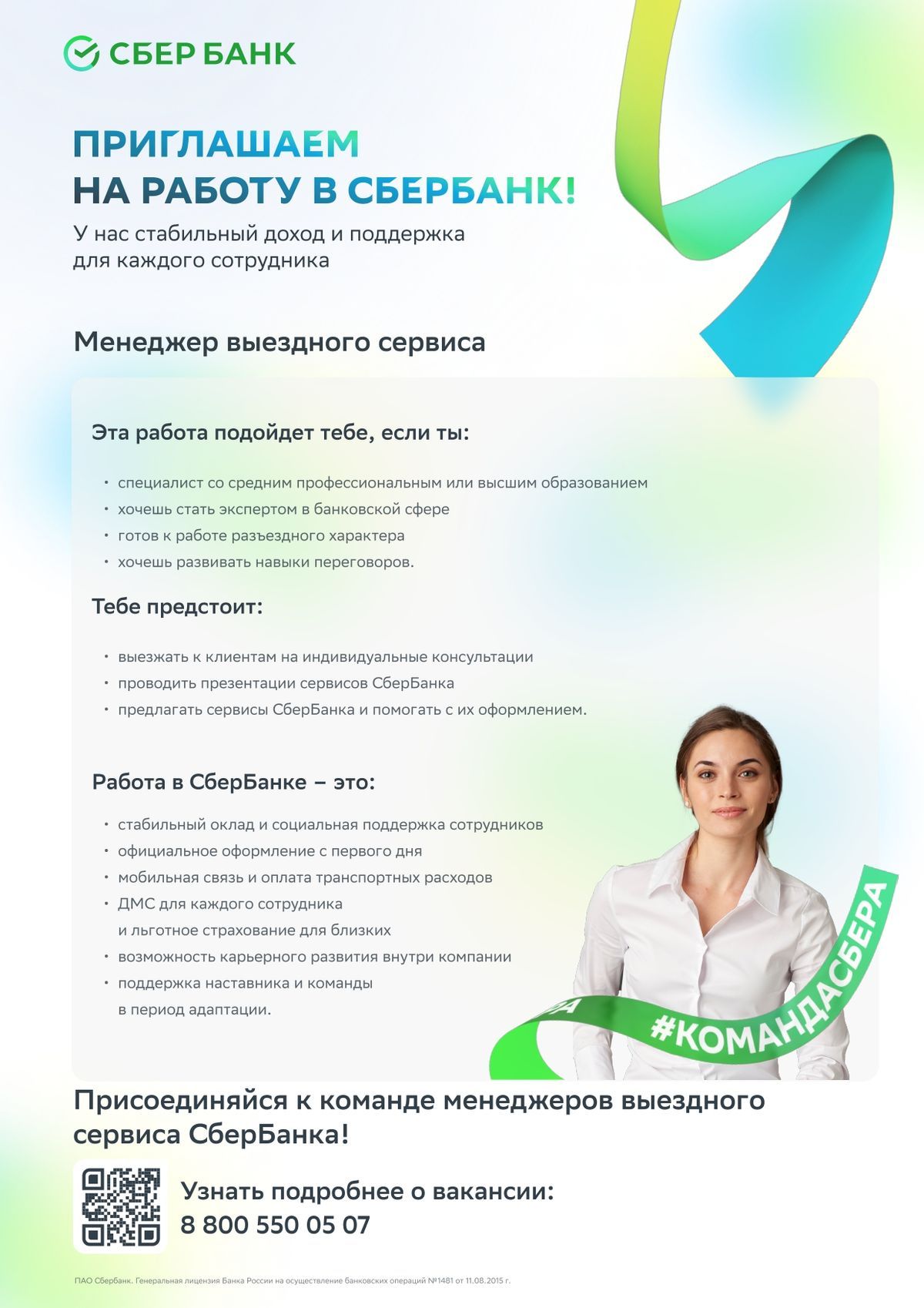 Новости. Приглашаем на работу в Сбербанк!